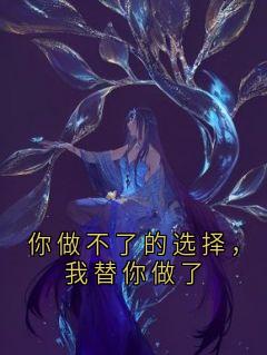 你做不了的选择，我替你做了