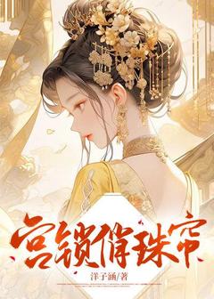 宫锁俏珠帘