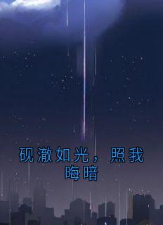 砚澈如光，照我晦暗