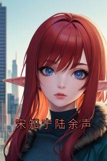 宋知宁陆余声
