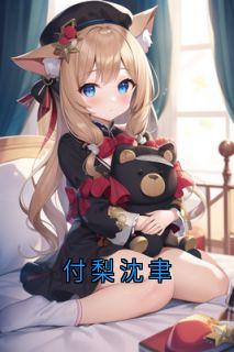 付梨沈聿