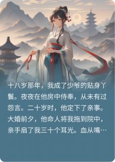 她假死后，少爷彻底疯了