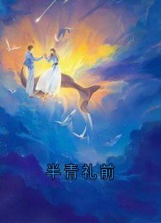 半青礼前