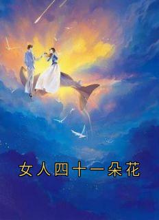 女人四十一朵花
