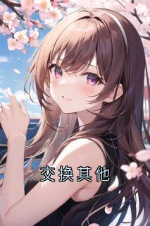 交换其他