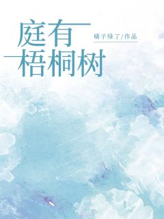 庭有梧桐树