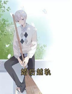 婚后越轨