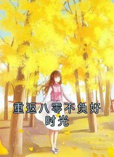 重返八零不负好时光
