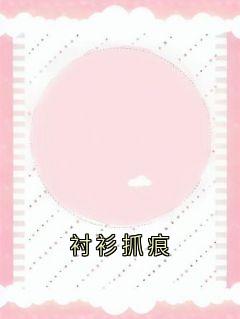 衬衫抓痕