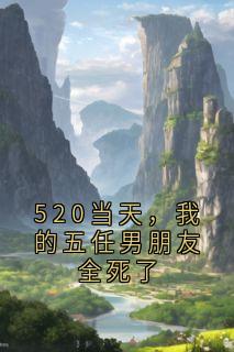 520当天，我的五任男朋友全死了