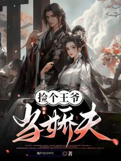 捡个王爷当娇夫
