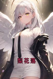 梨花落