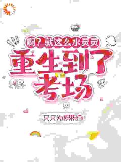 啊？就这么水灵灵重生到了考场