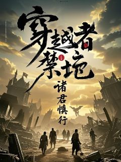 穿越者禁地，诸君慎行
