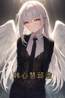 韩心慧邱浩