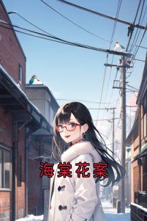 海棠花案