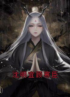 沈明宜顾寒臣