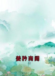 姜矜商阙