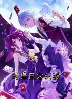 时清臣宋云溪