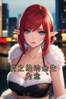 爱之绝响余生为念