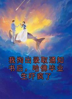 我掏出录取通知书后，哈佛毕业生吓疯了