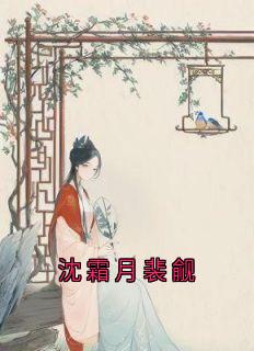 沈霜月裴觎