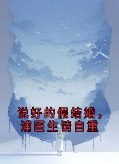 说好的假结婚，浦医生请自重