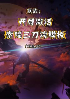 高武：开局激活索隆三刀流模板