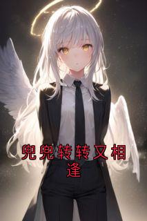 兜兜转转又相逢