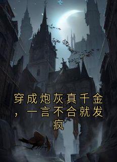 穿成炮灰真千金，一言不合就发疯