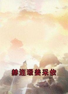 赫连璟姜采依