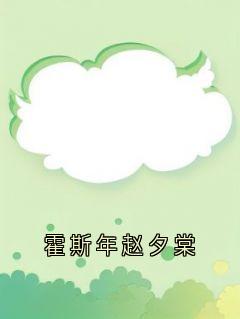 霍斯年赵夕棠