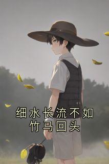 细水长流不如竹马回头