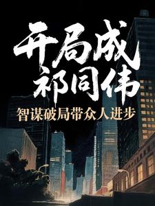 我，祁同伟，带领大家一起进步！