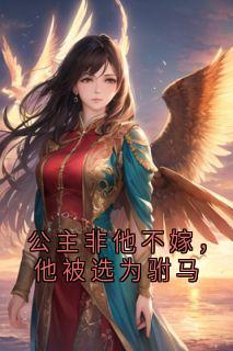 公主非他不嫁，他被选为驸马