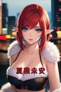 夏稚未安