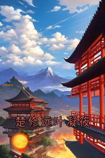 楚修远叶凝筱