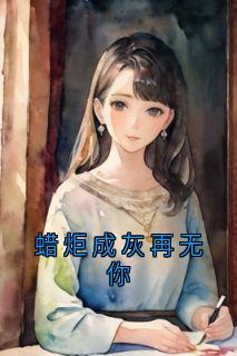 蜡炬成灰再无你