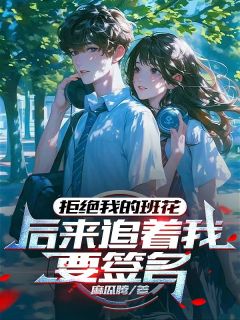 拒绝我的班花，后来追着我要签名