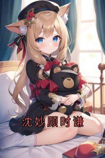 沈妙顾时谦