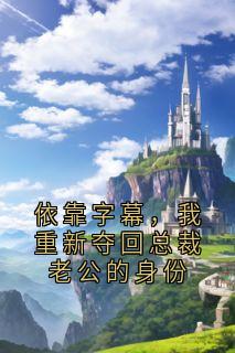 依靠字幕，我重新夺回总裁老公的身份