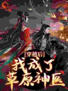 穿成病秧子公主去和亲