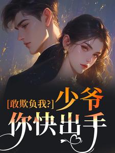 四十岁，被豪门兄弟明争暗夺