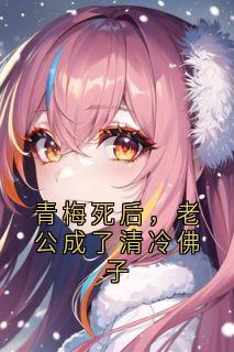 青梅死后，老公成了清冷佛子