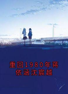 重回1980年蒋依涵沈宸越
