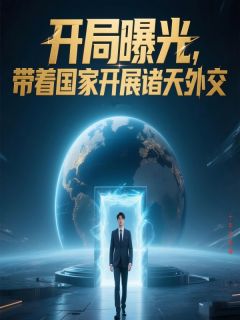 开局曝光，带着国家开展诸天外交