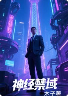 神经禁域