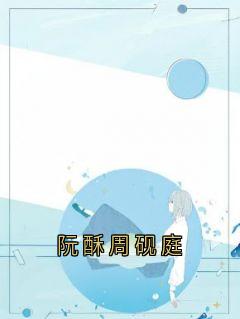 阮酥周砚庭