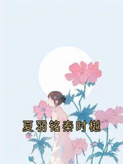 夏羽铭秦时樾