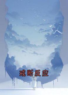 戒断反应